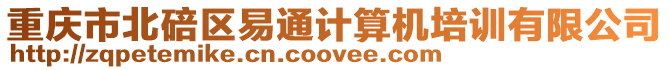 重慶市北碚區易通計算機培訓有限公司
