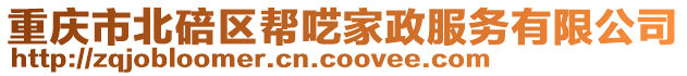 重慶市北碚區(qū)幫囈家政服務(wù)有限公司