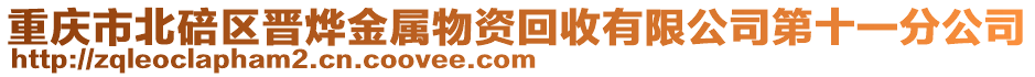 重慶市北碚區(qū)晉燁金屬物資回收有限公司第十一分公司