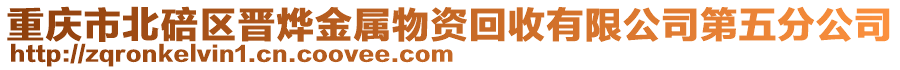 重慶市北碚區晉燁金屬物資回收有限公司第五分公司