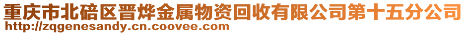 重慶市北碚區(qū)晉燁金屬物資回收有限公司第十五分公司