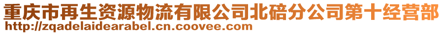 重慶市再生資源物流有限公司北碚分公司第十經(jīng)營部