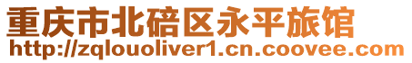 重慶市北碚區永平旅館