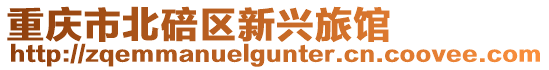 重慶市北碚區(qū)新興旅館