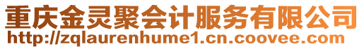 重慶金靈聚會計服務有限公司