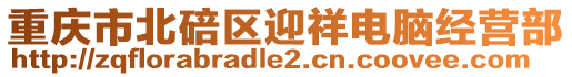 重慶市北碚區(qū)迎祥電腦經(jīng)營部