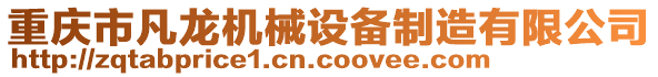 重慶市凡龍機(jī)械設(shè)備制造有限公司