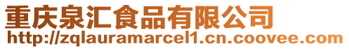重慶泉匯食品有限公司