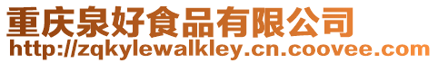 重慶泉好食品有限公司