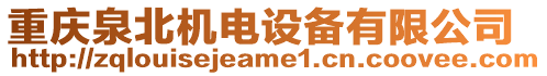 重慶泉北機電設備有限公司