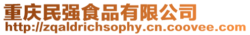 重慶民強食品有限公司
