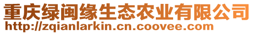 重慶綠閩緣生態農業有限公司