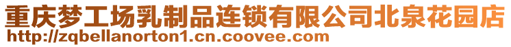 重慶夢工場乳制品連鎖有限公司北泉花園店