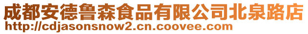 成都安德魯森食品有限公司北泉路店