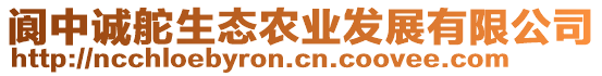 閬中誠舵生態農業發展有限公司