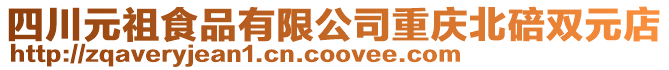 四川元祖食品有限公司重慶北碚雙元店