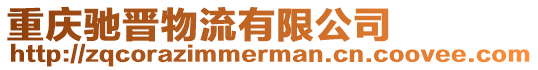 重慶馳晉物流有限公司