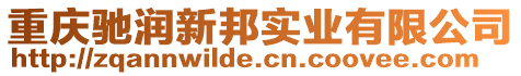 重慶馳潤新邦實業有限公司