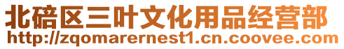 北碚區三葉文化用品經營部