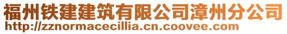 福州鐵建建筑有限公司漳州分公司