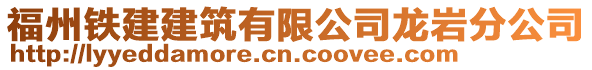 福州鐵建建筑有限公司龍巖分公司