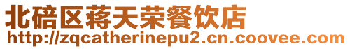 北碚區(qū)蔣天榮餐飲店