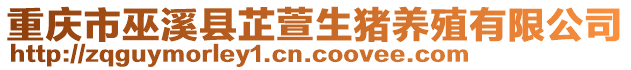 重慶市巫溪縣芷萱生豬養殖有限公司