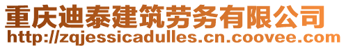 重慶迪泰建筑勞務有限公司