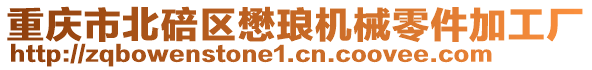 重慶市北碚區(qū)懋瑯機械零件加工廠