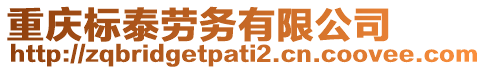 重慶標(biāo)泰勞務(wù)有限公司