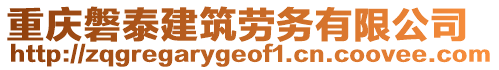 重慶磐泰建筑勞務(wù)有限公司