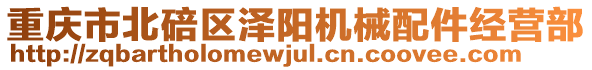 重慶市北碚區澤陽機械配件經營部