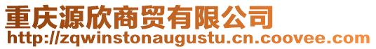 重慶源欣商貿有限公司