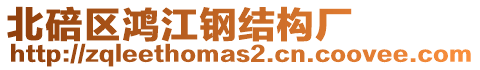 北碚區鴻江鋼結構廠