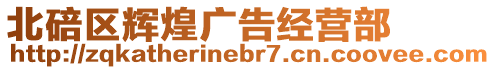 北碚區輝煌廣告經營部