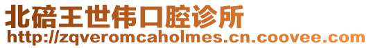 北碚王世偉口腔診所