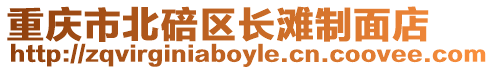 重慶市北碚區長灘制面店