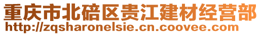 重慶市北碚區貴江建材經營部