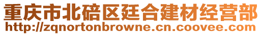 重慶市北碚區(qū)廷合建材經(jīng)營部