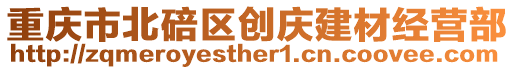 重慶市北碚區創慶建材經營部