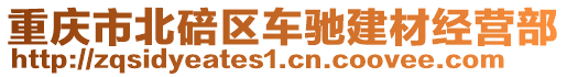 重慶市北碚區車馳建材經營部