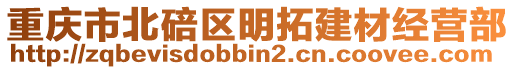 重慶市北碚區(qū)明拓建材經(jīng)營部