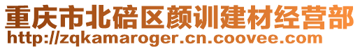 重慶市北碚區(qū)顏訓(xùn)建材經(jīng)營(yíng)部