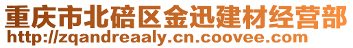 重慶市北碚區(qū)金迅建材經(jīng)營部