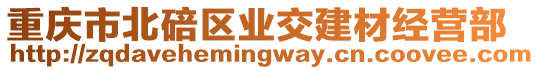 重慶市北碚區業交建材經營部