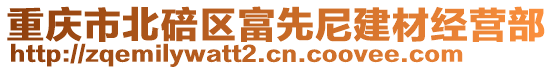 重慶市北碚區富先尼建材經營部