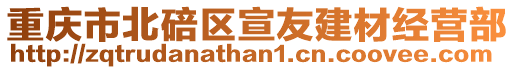 重慶市北碚區宣友建材經營部