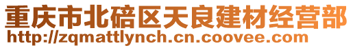 重慶市北碚區天良建材經營部