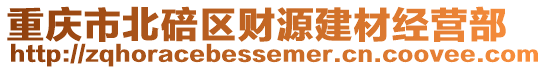 重慶市北碚區財源建材經營部