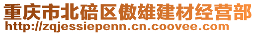重慶市北碚區(qū)傲雄建材經(jīng)營部
